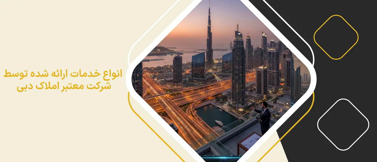 انواع خدمات ارائه شده توسط شرکت معتبر املاک دبی