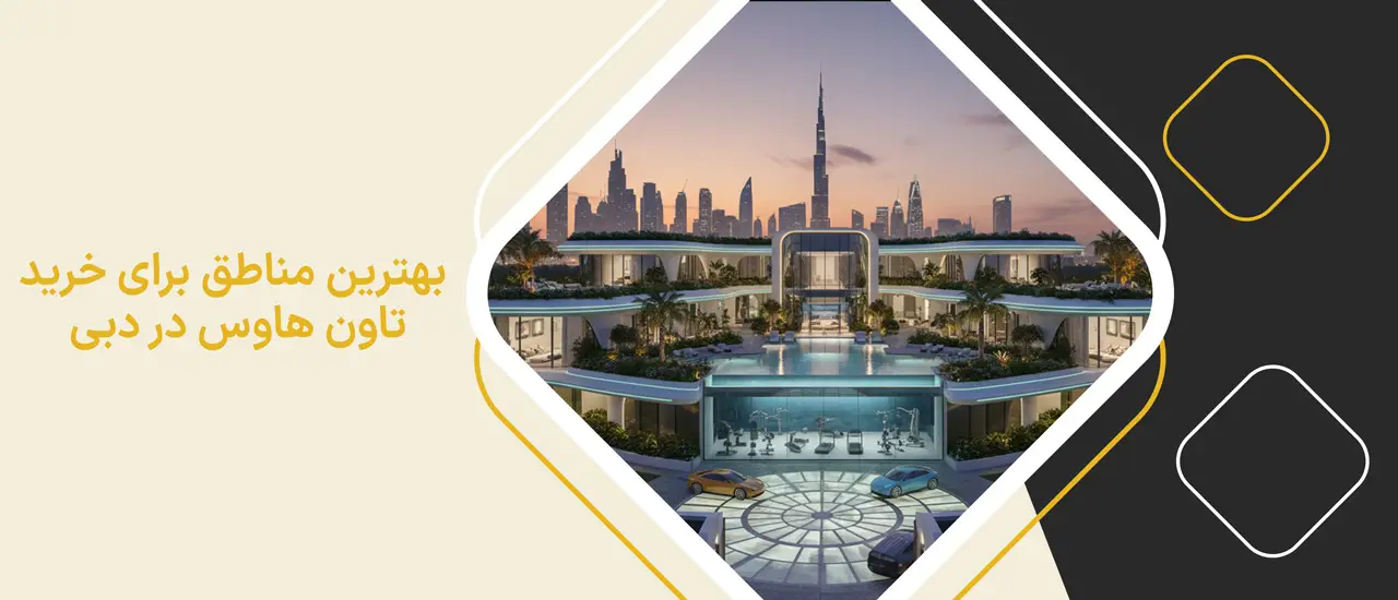 بهترین مناطق برای خرید تاون هاوس در دبی