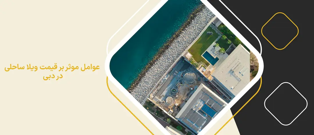 عوامل موثر بر قیمت ویلا ساحلی در دبی