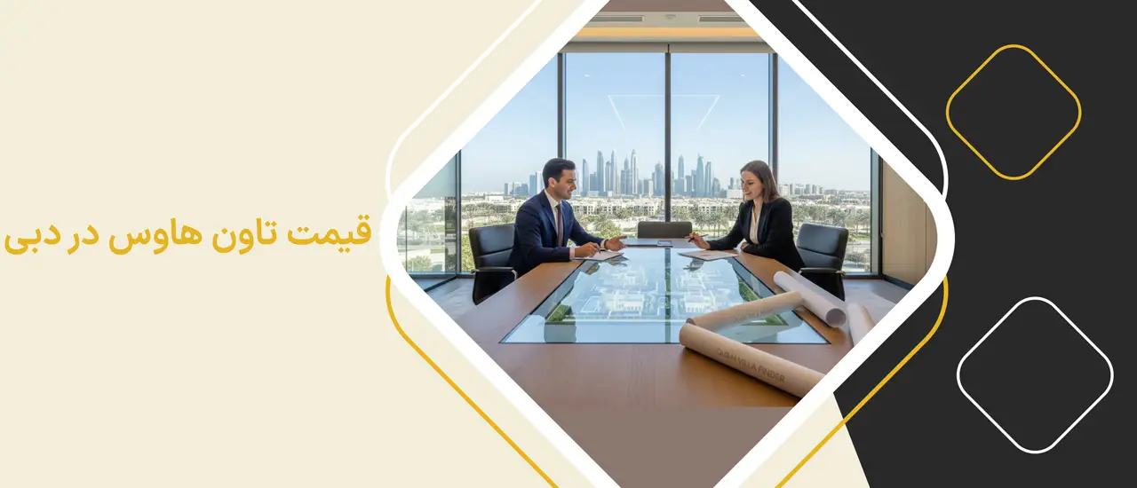 قیمت تاون هاوس در دبی