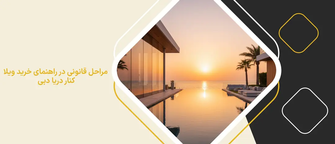 مراحل قانونی در راهنمای خرید ویلا کنار دریا دبی